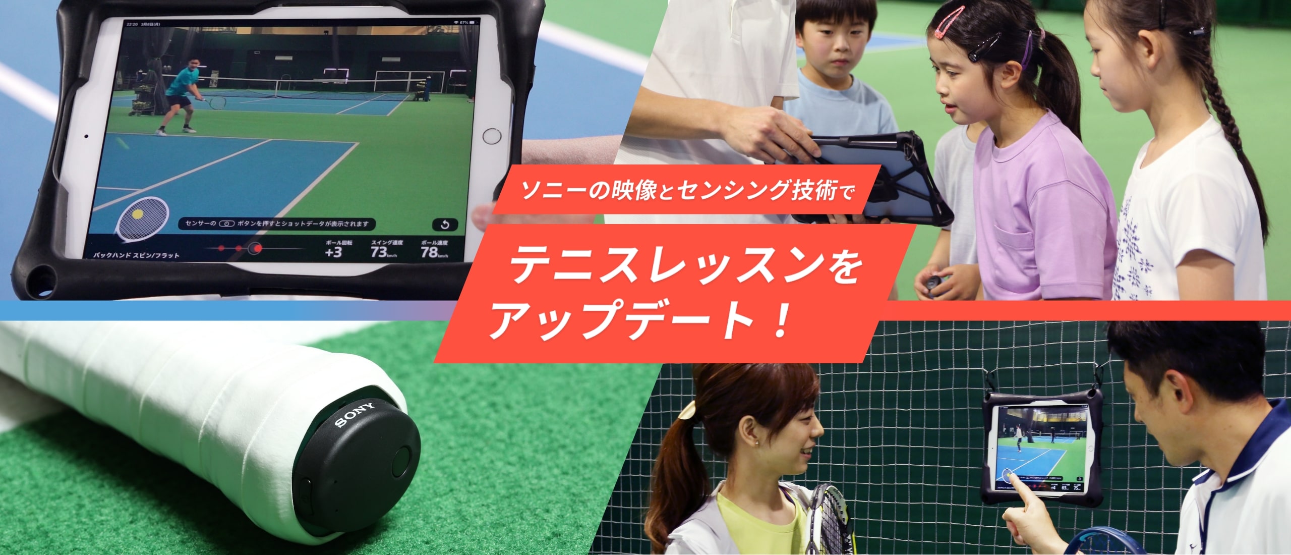 ソニーの映像とセンシング技術でテニスレッスンをアップデート！