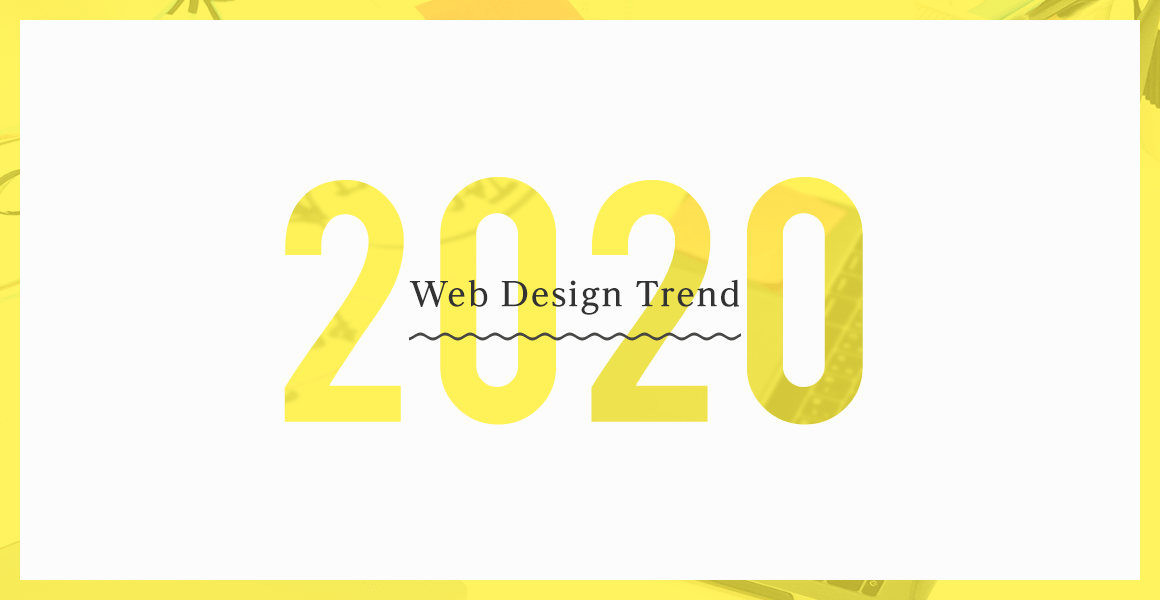 2020年 Webデザイントレンド振り返り
