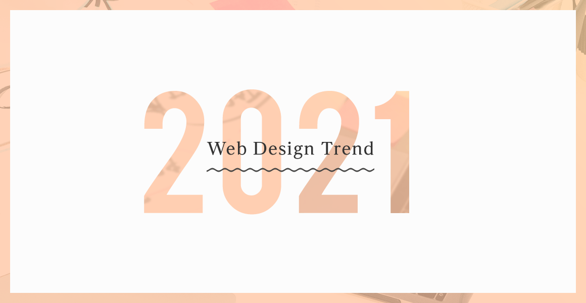 2021年 Webデザイントレンド振り返り