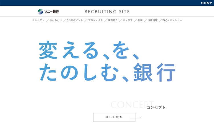 ソニー銀行株式会社 新卒採用サイトのイメージ