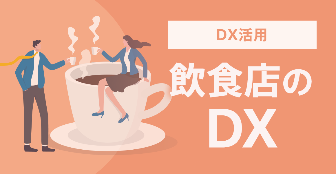 売上アップ、コストカットも可能!飲食店DXの始め方。