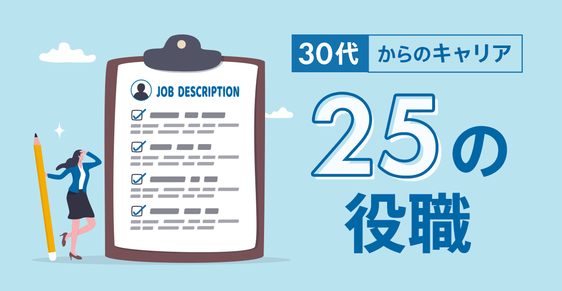 DXに関する25の役職～需要の高い役割の最新リスト～