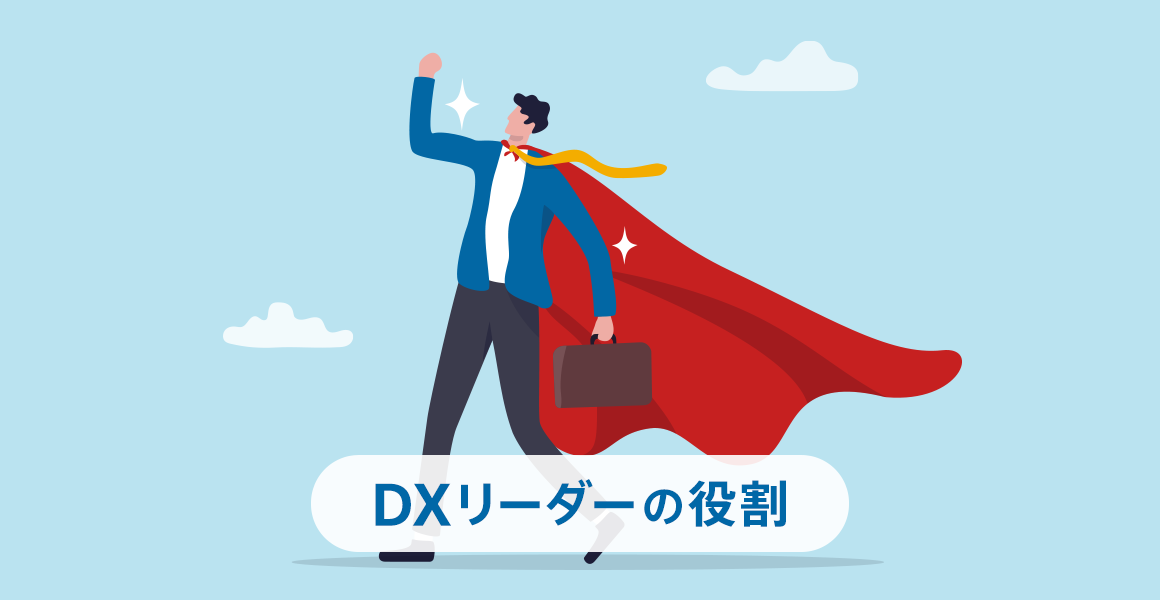 DXにおけるリーダーの役割とは？