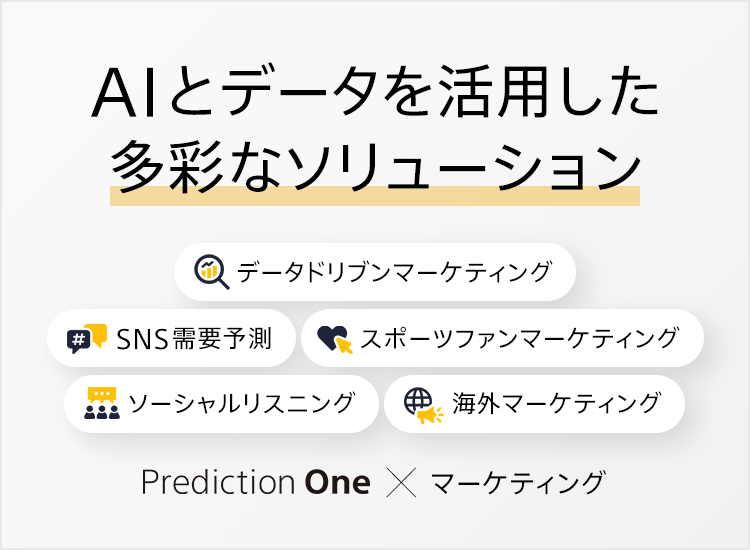 AIとデータを活用した多彩なソリューション　Prediction One×マーケティング活用