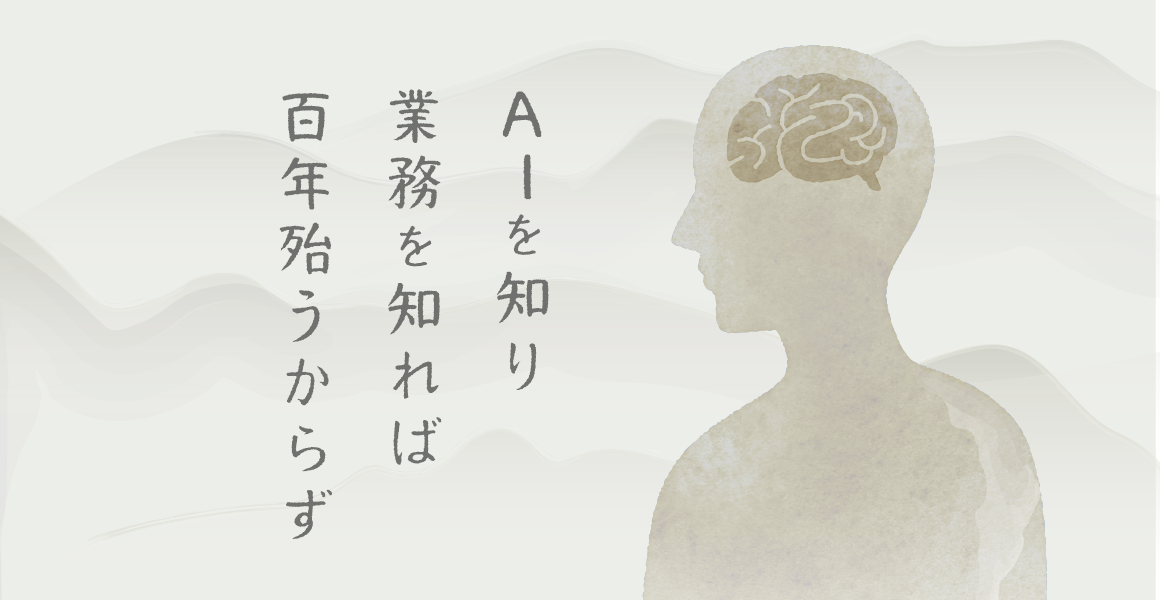 AIによって人間の仕事がなくなる？～AIを知り業務を知れば百年殆からず～