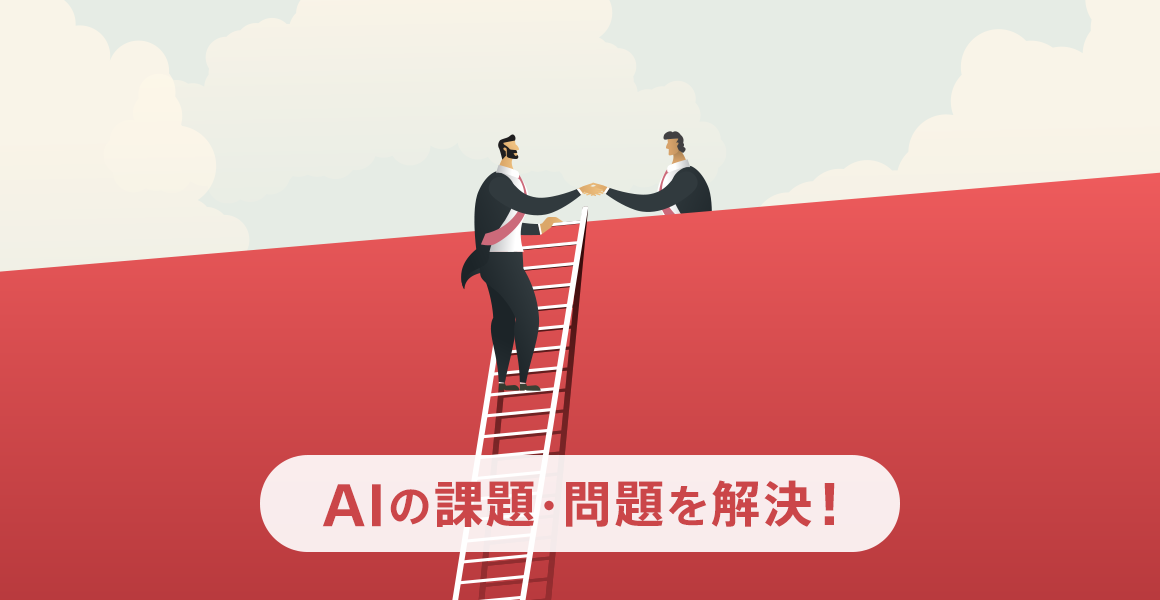 AIの課題・問題・大問題!AI活用の過去の失敗例と最近の成功例をご紹介