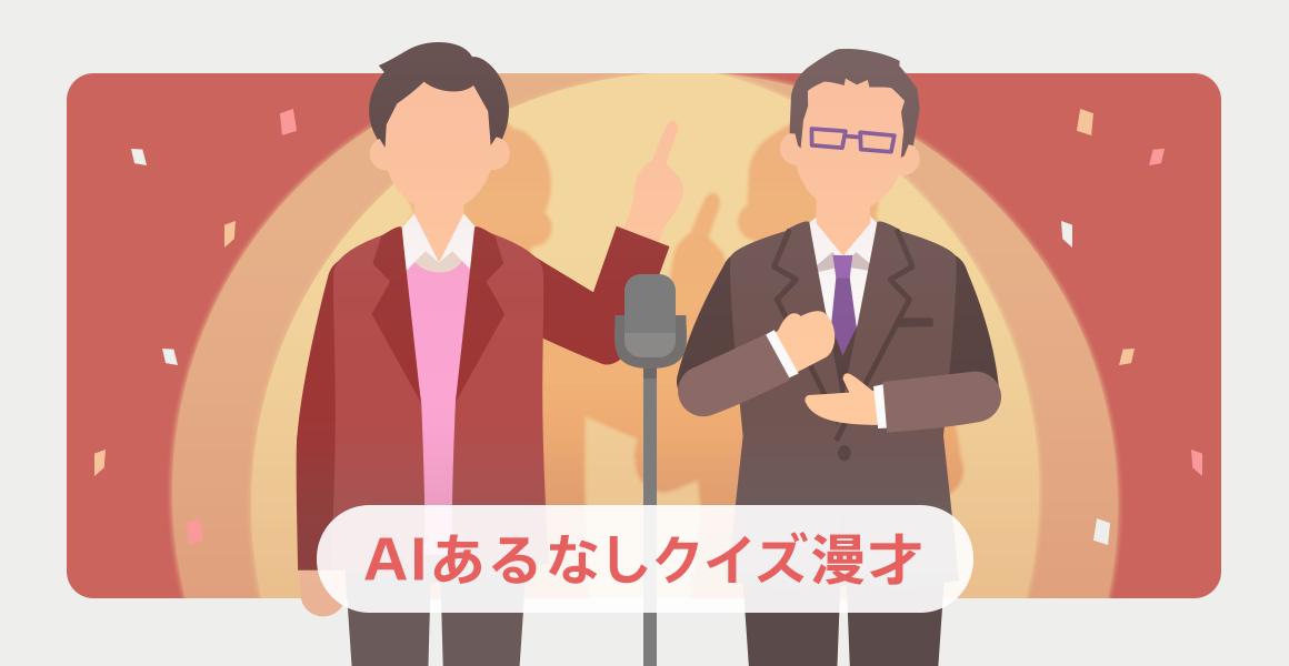AIのメリット・デメリットとは?あるなしクイズ漫才で例えてみました