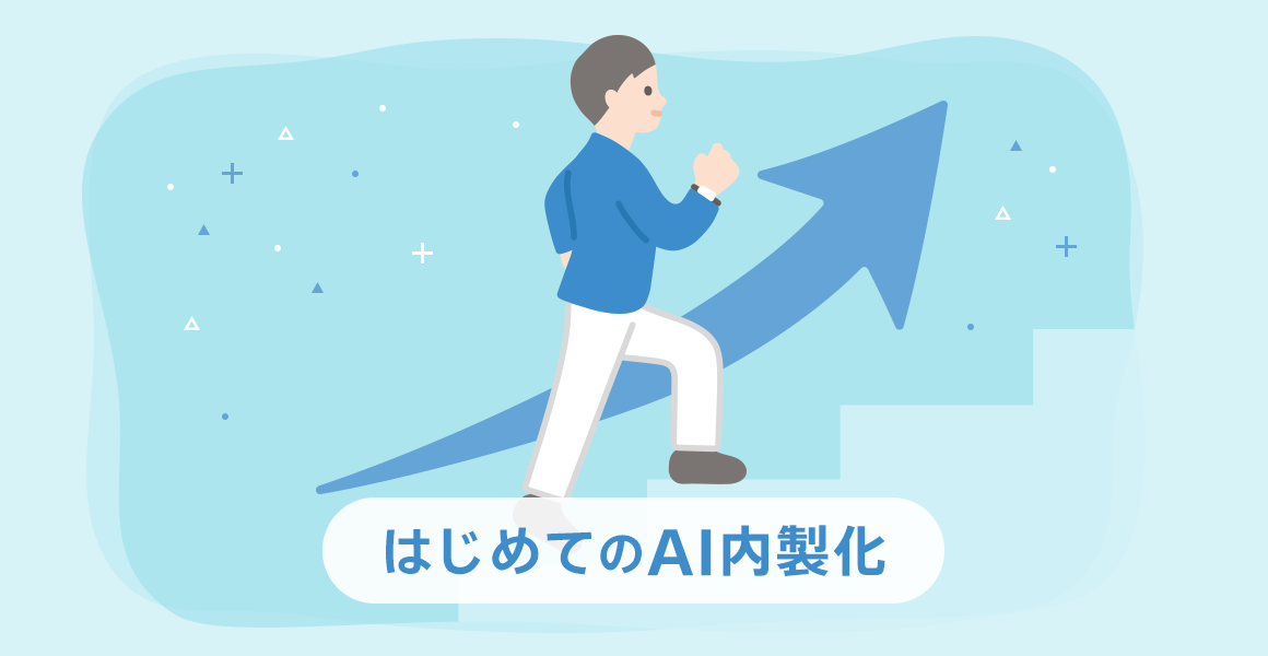 AI内製化の道も一歩から