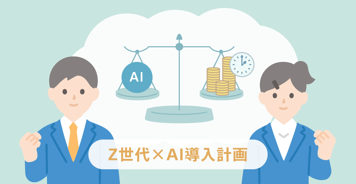 Z世代流コスパとタイパで考えるAI導入計画