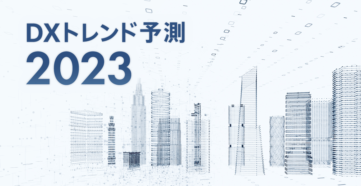 2023年のDXトレンド予測７選！止まらないDXの進化
