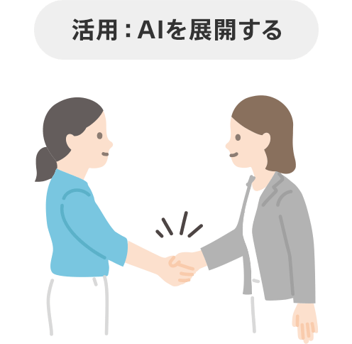 次の活用段階では、複数の関係者がAIに明確な指示を出して仕事をさせる仕組みづくりが重要となります。