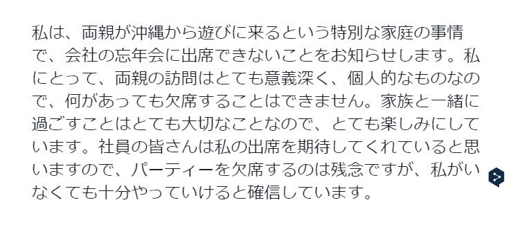 私は、両親が沖縄から遊びに来るという特別な家庭の事情で、会社の忘年会に出席できないことをお知らせします。私にとって、両親の訪問はとても意義深く、個人的なものなので、何があっても欠席することはできません。家族と一緒に過ごすことじゃたとても大切なことなので、とても楽しみにしています。社員の皆さんは私の出席を期待してくれていると思いますので、パーティーを欠席するのは残念ですが、私がいなくても十分やっていけると確信しています。