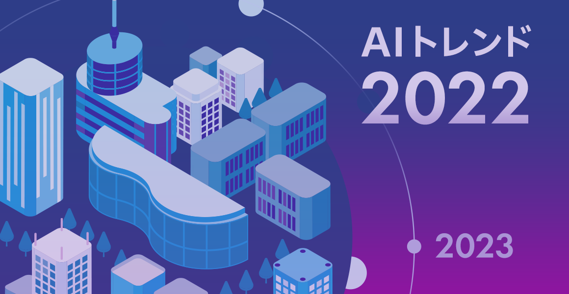 2022年のAIトレンドを3つのテーマでおさらい~2023年の予測付き~