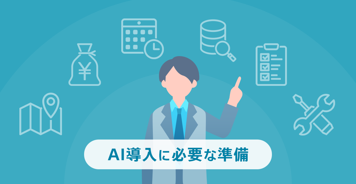 【AI導入に必要な準備って?】準備を制するものはAIを制する