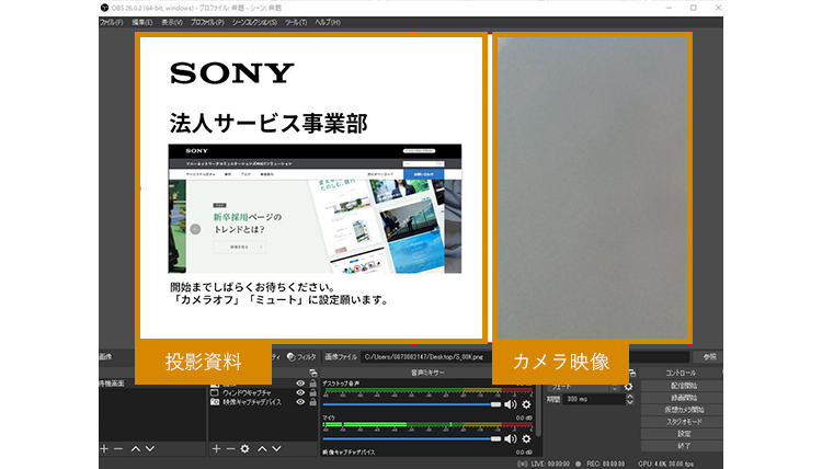 演出で差をつける Obsを活用したウェビナー配信 ブログ ソニーネットワークコミュニケーションズのictソリューション