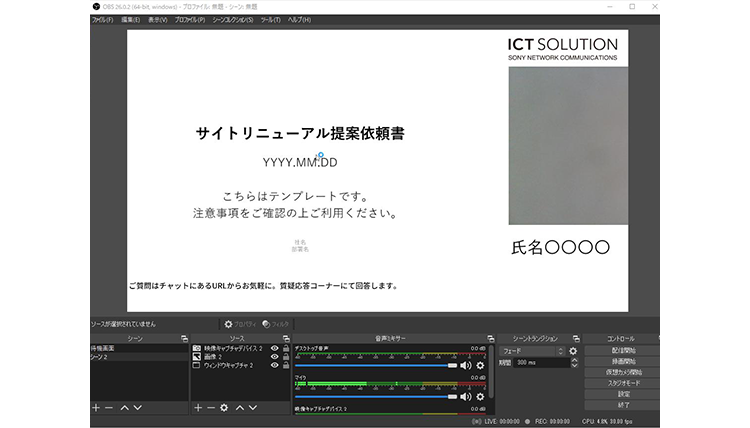 演出で差をつける Obsを活用したウェビナー配信 ブログ ソニーネットワークコミュニケーションズのictソリューション