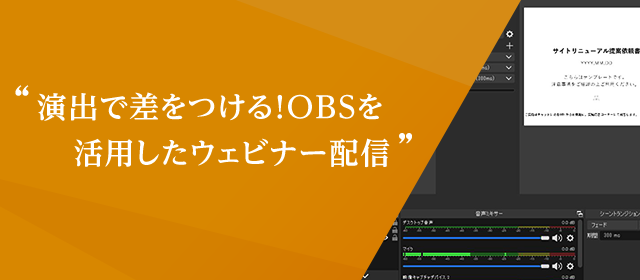 演出で差をつける Obsを活用したウェビナー配信 ブログ ソニーネットワークコミュニケーションズのictソリューション