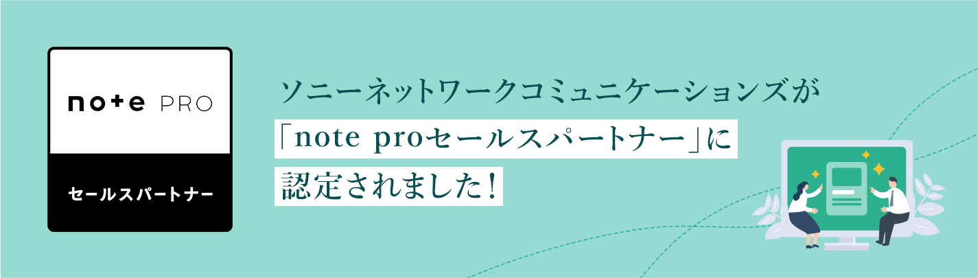 ソニーネットワークコミュニケーションズが「note proセールスパートナー」に認定されました!
