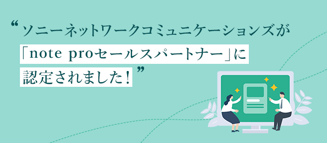 ソニーネットワークコミュニケーションズが「note proセールスパートナー」に認定されました!