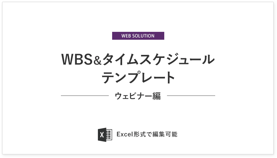 WBS＆タイムスケジュールテンプレート ウェビナー編