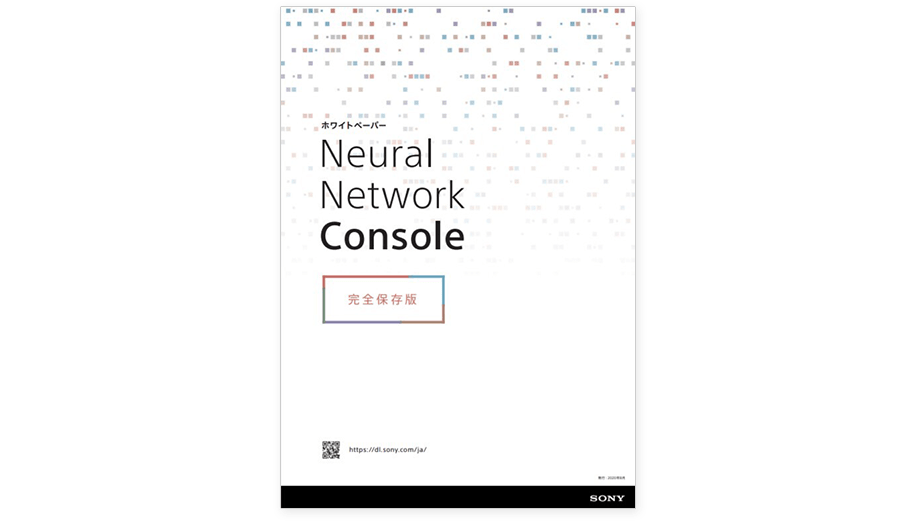 Neural Network Consoleホワイトペーパー