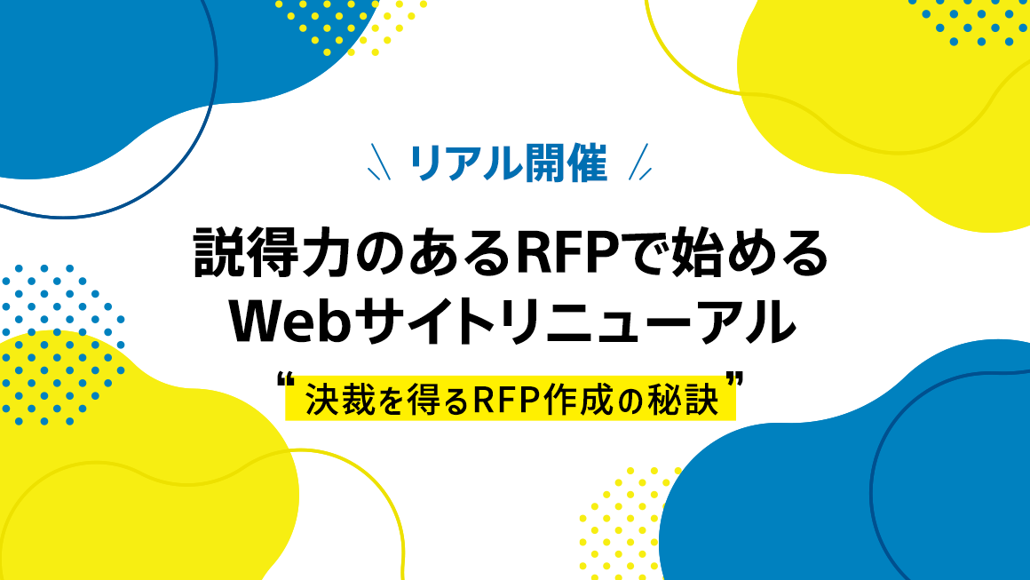 【12/5 リアル開催】説得力のあるRFPで始めるWebサイトリニューアル ～ 決裁を得るRFP作成の秘訣 ～