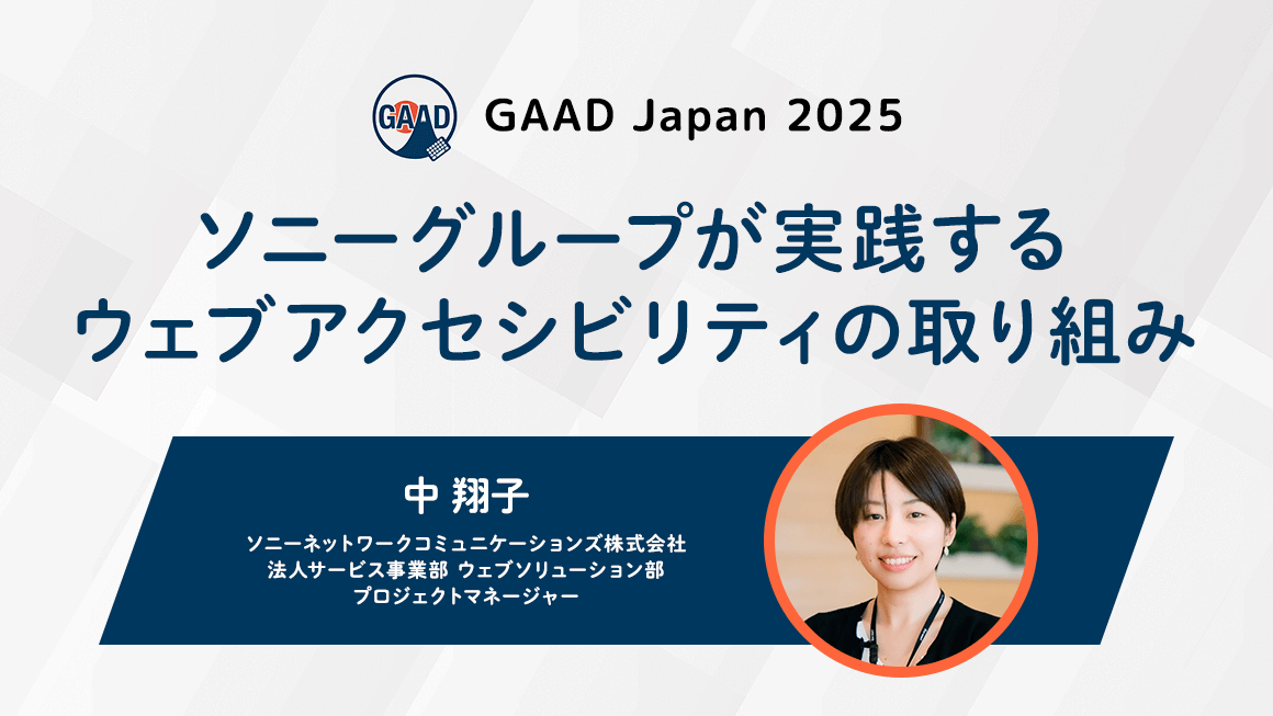 GAAD Japan 2025 ソニーグループが実践するウェブアクセシビリティの取り組み