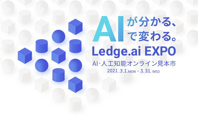 「Ledge.ai EXPO 2021 春」のイメージ