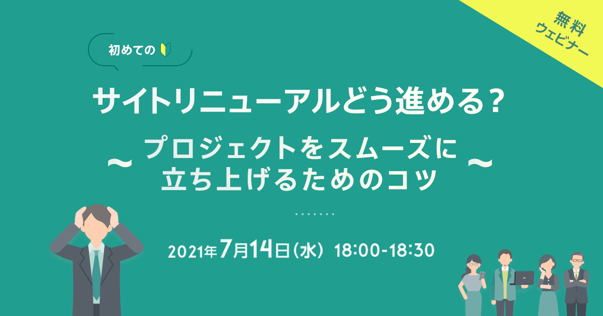 7 14無料ウェビナー開催 初めてのサイトリニューアルどう進める プロジェクトをスムーズに立ち上げるためのコツ イベント ソニーネットワークコミュニケーションズのictソリューション