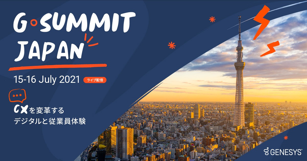 「G-Summit Japan 2021」CXを変革するデジタルと従業員体験
