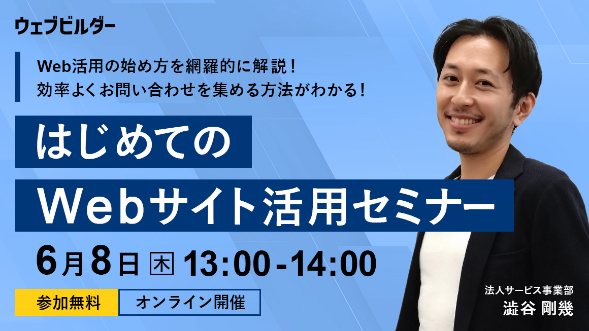 6/8 無料ウェビナー】 Webサイト活用の始め方を網羅的に解説！効率よく