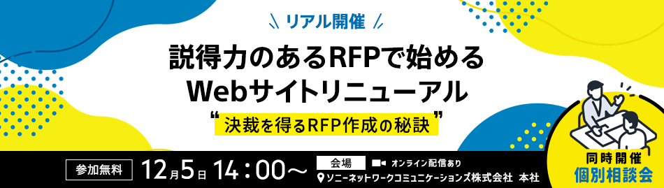 【リアル開催】説得力のあるRFPで始めるWebサイトリニューアル ～ 決裁を得るRFP作成の秘訣 ～