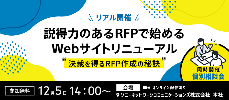 【リアル開催】説得力のあるRFPで始めるWebサイトリニューアル ～ 決裁を得るRFP作成の秘訣 ～