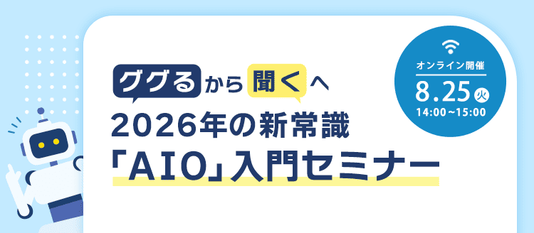 2026年8月25日（火）14時～15時 オンライン開催
