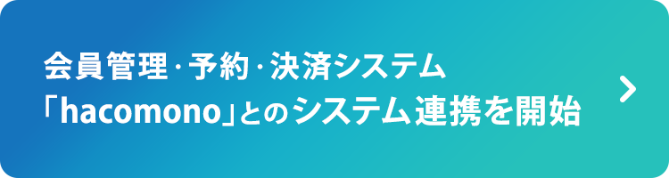 会員管理・予約・決済システム「hacomono」とのシステム連携を開始
