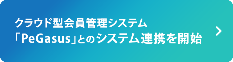 クラウド型会員管理システム「PeGasus」とのシステム連携を開始