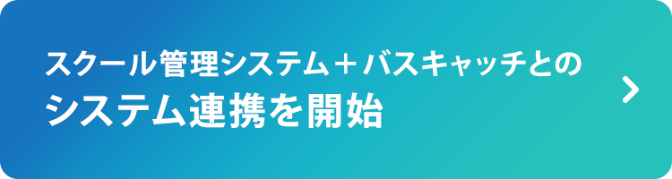 スクールか管理システム＋バスキャッチとのシステム連携を開始