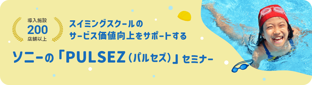 導入施設200店舗以上！スイミングスクールのサービス価値向上をサポートするソニーの「PULSEZ」セミナー