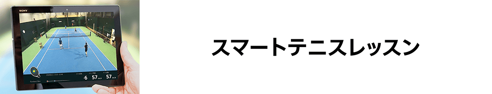 スマートテニスレッスン