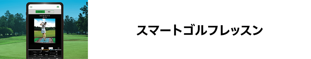 スマートゴルフレッスン™