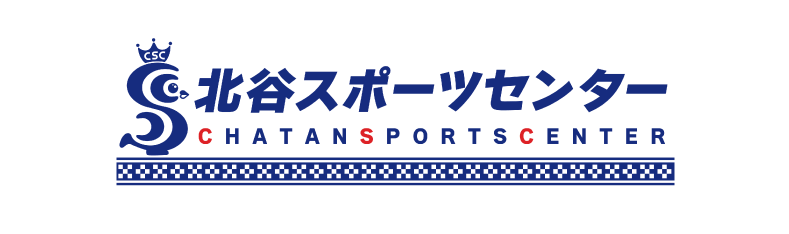 北谷スポーツセンター