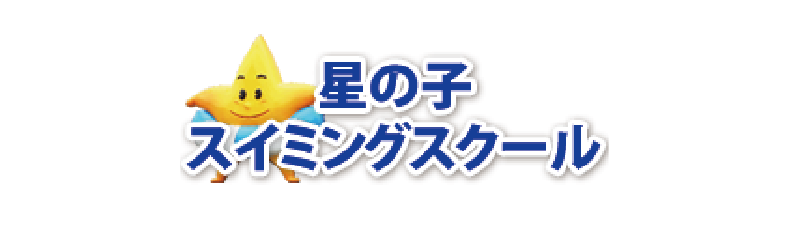 星の子スイミングスクール