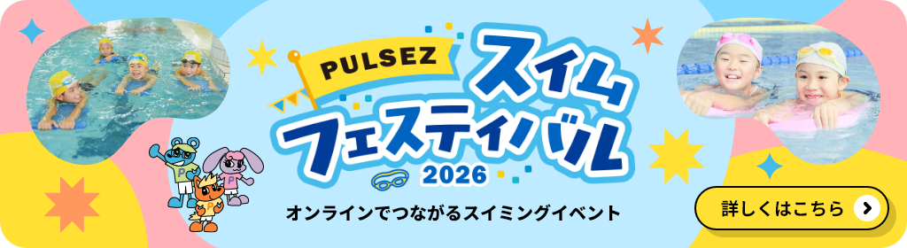 PULSEZ スイムフェスティバル2026 オンラインでつながるスイミングイベント