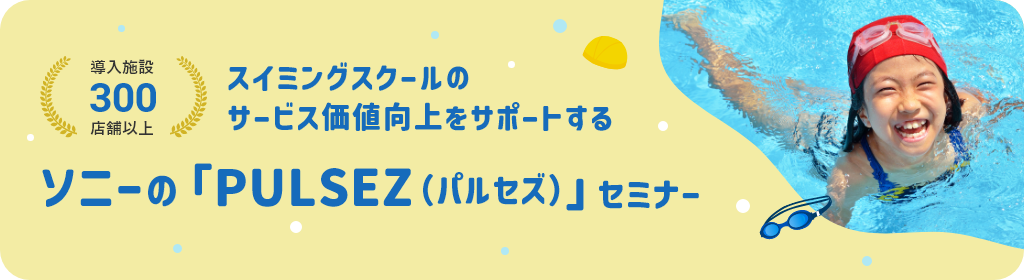 導入施設300店舗以上！スイミングスクールのサービス価値向上をサポートするソニーの「PULSEZ」セミナー