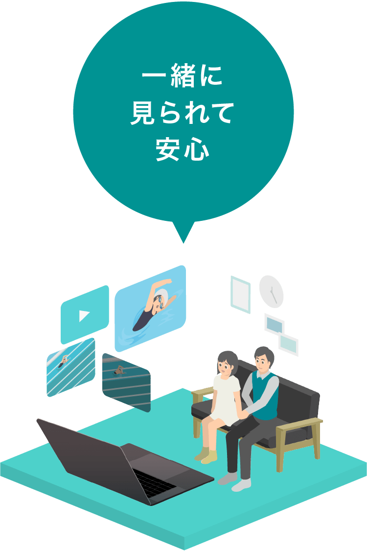 一緒に見られて安心