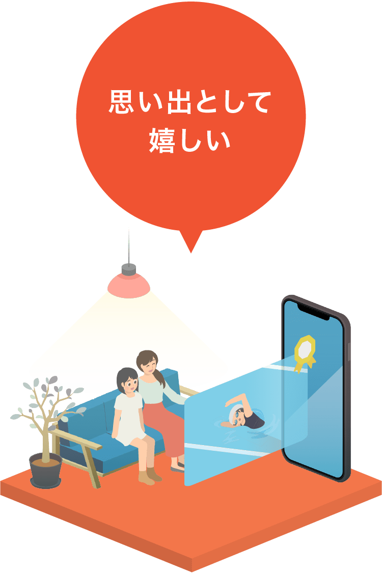 思い出として嬉しい