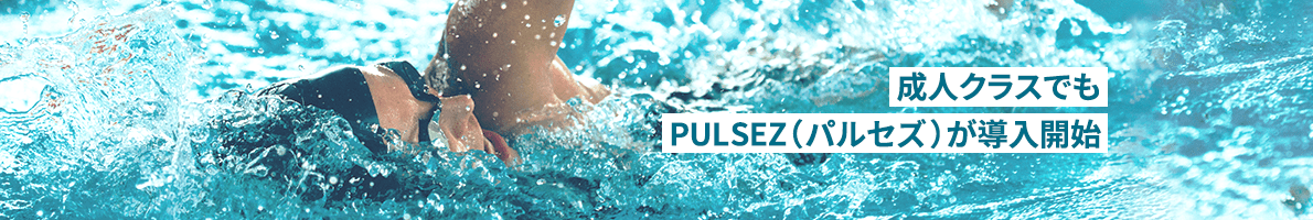 成人クラスでもPULSEZ（パルセズ）が導入開始