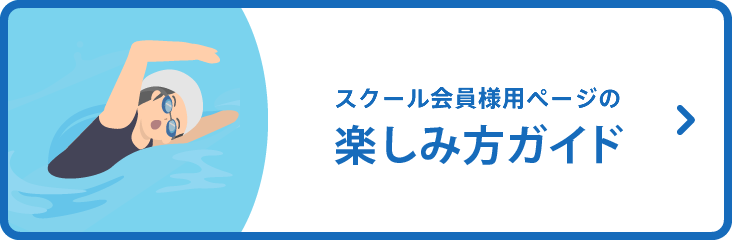 スクール会員様用ページの楽しみ方ガイド