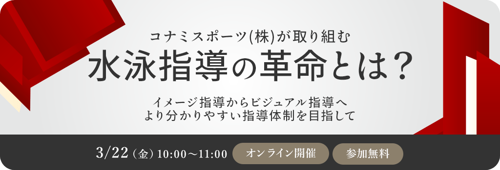 コナミスポーツ(株)が取り組む、水泳指導の革命とは イメージ指導からビジュアル指導へ より分かりやすい指導体制を目指してオンラインセミナー