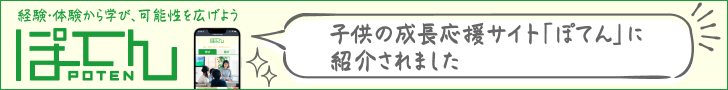子供の成長応援サイト「ぽてん」に紹介されました　経験・体験から学び、可能性を広げよう
